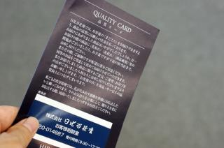 日比谷花壇の品質保証カード